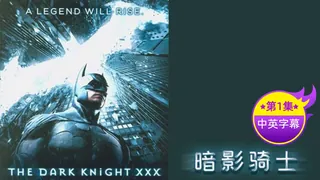91TV题材必看：【原创中英字幕】黑暗骑士-第一集 封面图
