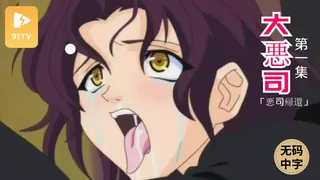 91TV高分作品推荐：#无码中字[H無碼]大悪司　一発目　「悪司帰還」