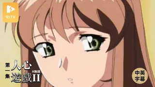 查看 #无码中字[H無碼]人心遊戲II-01 的详细介绍与播放