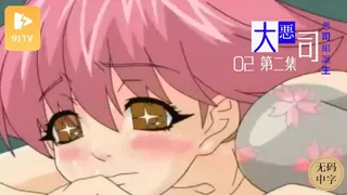 91视频官方收录：#无码中字[H無碼]大悪司　二発目　「悪司組誕生」