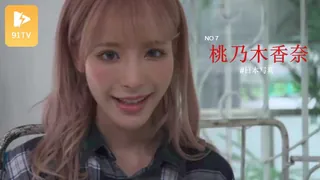 91TV精选视频：日本写真 桃乃木香奈 7 完整版