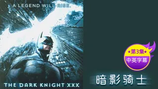 查看 【原创中英字幕】黑暗骑士-第三集 的详细介绍与播放