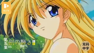 #无码中字[H無碼]ロマンスは劍の輝きII-05 - 实时更新的高清91TV资源