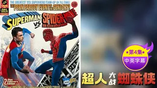 91TV高分作品推荐：【原创中英字幕】超人大战蜘蛛侠-第四集