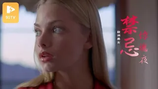 禁忌惊魂夜 完整无删减版在线看