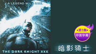 91视频官方收录：【原创中英字幕】黑暗骑士-第五集