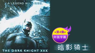 91视频官方收录：【原创中英字幕】黑暗骑士-第四集