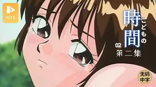 91TV高分作品推荐：#无码中字[H無碼]こどもの時間2