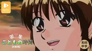 #无码中字[H無碼]こどもの時間3 手机浏览器流畅观看预览