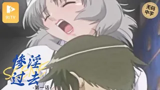正在播放：#无码中字[H無碼]クライミライ scene1「淫惨なる過去」 (91TV频道)