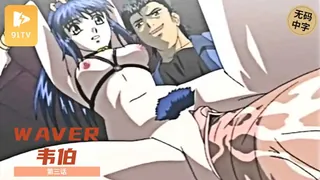 91TV栏目：#无码中字[H無碼]WAVER ウェーバー-03 精彩封面