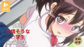 正在播放：#3D中文动漫[3D]ヤれる子!電車エッチ#01純情そうな〇学生 (91TV频道)