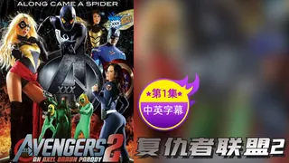 91社区热议作品：【原创中英字幕】 复仇者联盟2 -  第一集 实拍