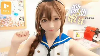 激萌双马尾嫩妹 - 高清在线观看