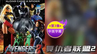 91视频官方收录：【原创中英字幕】 复仇者联盟2 -  第三集