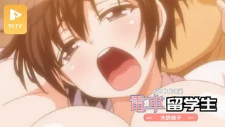 91TV栏目：#3D中文动漫[3D]ヤれる子!電車エッチ#02留学生はオタク女子 精彩封面