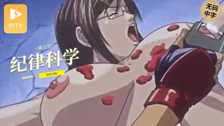 正在播放：#无码中字[H无码]Discipline 03 (91TV频道)