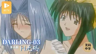 #无码中字[H无码]DARLING-03 - 高清流媒体极速加载