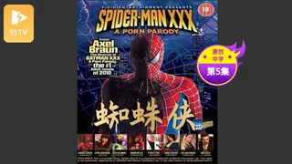 91TV高分作品推荐：【原创中英字幕】蜘蛛侠-第五集