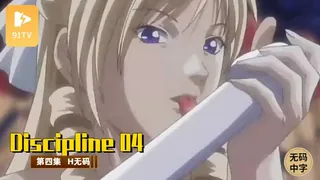 91视频推荐：#无码中字[H无码]Discipline 04 手机在线播放