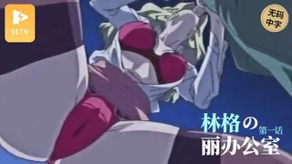 91社区热议作品：#无码中字[H无码]Lingeries Office 01 实拍