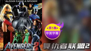 查看 【原创中英字幕】 复仇者联盟2 -  第五集 的详细介绍与播放