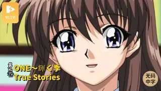查看 #无码中字 [H無碼]ONE～輝く季True Stories 第2巻 的详细介绍与播放