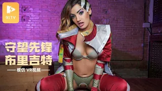 #VR视频 守望先锋：布里吉特 AXXX 模仿 最新更新资源合集