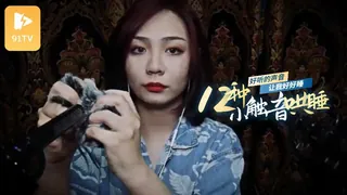 #ASMR 12种触发音，奉科SYNCO d30 完整无删减版在线看