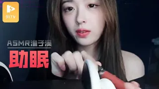 91TV栏目：ASMR【助眠】渔子溪-酥软呢喃 tike 啵啵5 精彩封面