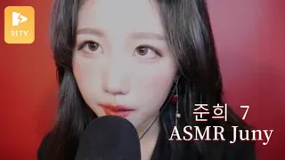 正在播放：#ASMR Juny ASMR 준희  7 (91TV频道)