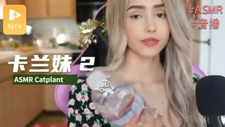 91社区热议作品：#ASMR Catplant 卡兰妹 2 实拍