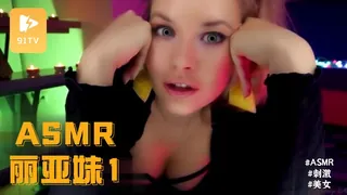 查看 #ASMR valeriya 丽亚妹 1 的详细介绍与播放