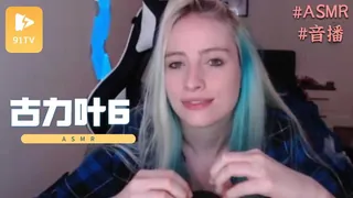 查看 #ASMR 古力叶 6 的详细介绍与播放