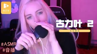 查看 #ASMR 古力叶 2 的详细介绍与播放