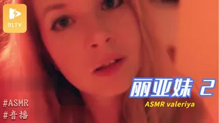 #ASMR valeriya 丽亚妹 2 手机浏览器流畅观看预览