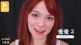 正在播放：#ASMR Maimy 麦麦 2 (91TV频道)