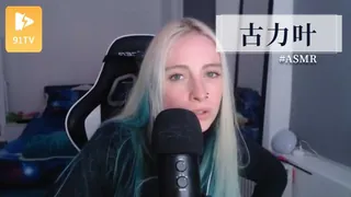 91社区热议作品：#ASMR 古力叶 5 实拍