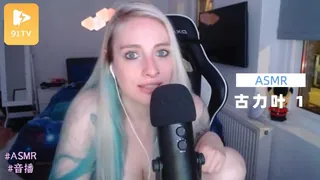 91TV题材必看：#ASMR 古力叶 1 封面图