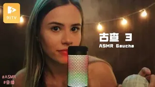 正在播放：#ASMR Gaucha 古查 3 (91TV频道)