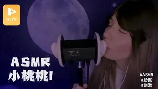 91社区热议作品：#ASMR peachy whispering 小桃桃 1 实拍