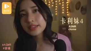 #ASMR claree 卡利妹 4 - 极具视觉冲击力的91TV内容
