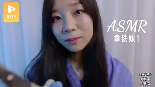 正在播放：#ASMR latte 拿铁妹 1 (91TV频道)