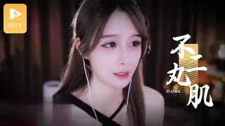 91TV精选视频：#ASMR 【助眠】不二丸叽 完整版
