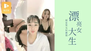 满足大家想用漂亮女大生与闺蜜寝室玩激情，互相玩弄美乳粉穴叫声酥 - 高清流媒体极速加载