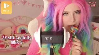 #ASMR Lealolly 丽拉 2 完整无删减版在线看