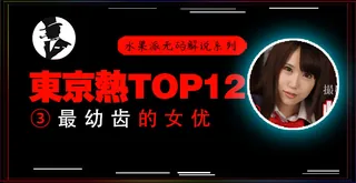 91TV高分作品推荐：#水果派 【东热十二钗】高中美少女被轮奸，小穴被插出血