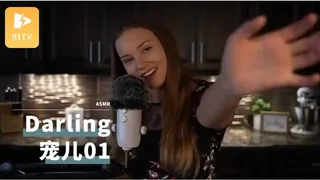 #ASMR darling 宠儿 1 - 实时更新的高清91TV资源