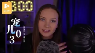 #ASMR darling 宠儿 3 - 实时更新的高清91TV资源