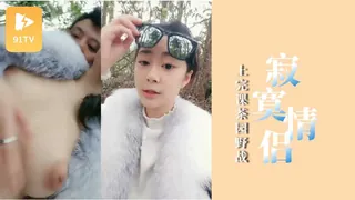 91社区热议作品：寂寞的大学生情侣上完网课到茶园野战 实拍